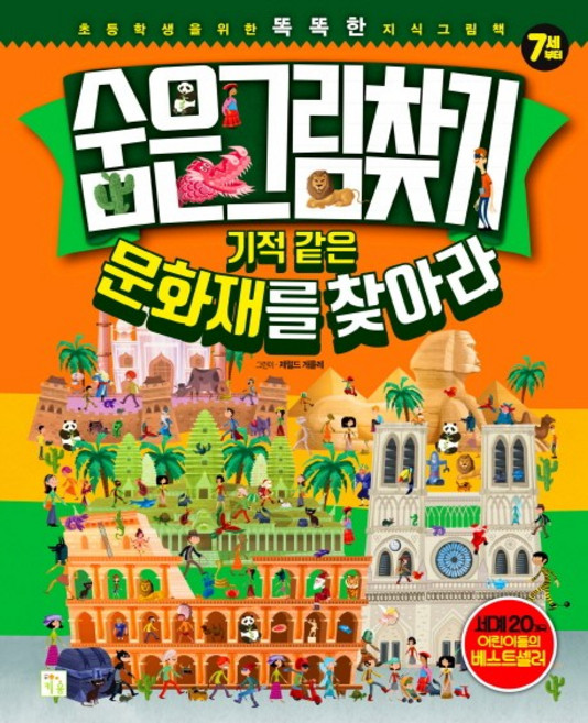 숨은 그림 찾기: 기적 같은 문화재를 찾아라, 키움, 제럴드 게를레