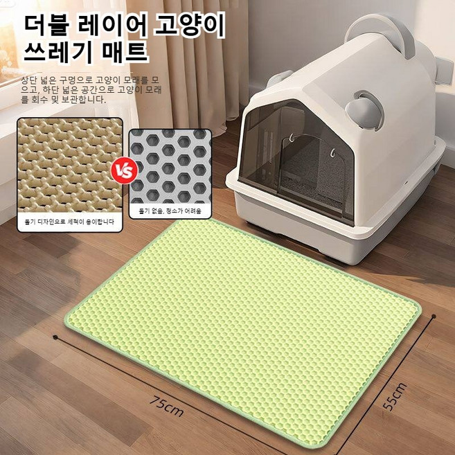 이중 고양이 모래 매트 외부 튀는 것 방지 고양이 모래 매트 미끄럼 방지 쉽게 씻을 수 있는 고양이 화장실 매트 애완동물 화장실 청소 필수 용품, 105-390g, 녹색(75* 55cm), 1개