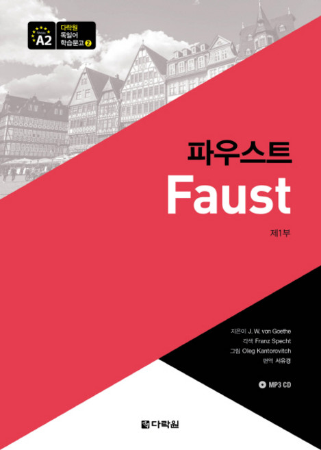 파우스트(제1부), 다락원