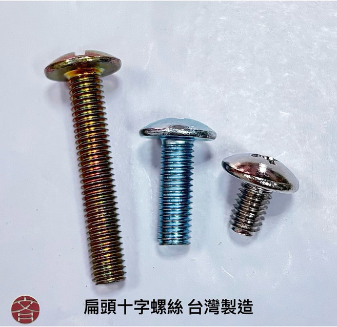 扁頭十字螺絲 台灣製造, 1個, M6x50, M6