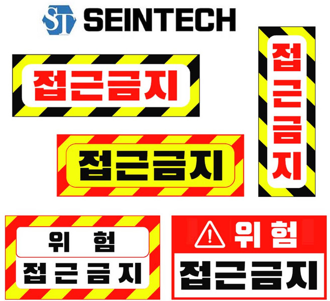 접근금지 스티커 스트지, 시트지 스티커, 1개
