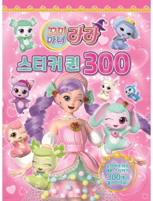 꼬미마녀라라 스티커300퀸 유니콘, (주)유티콘, 페이퍼백