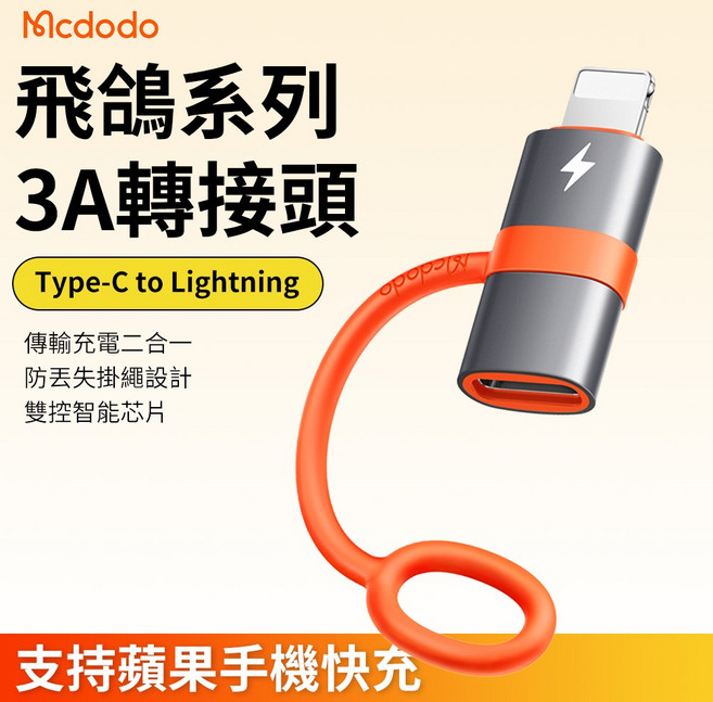 Mcdodo 麥多多 飛鴿系列 3A Type-C to Lightning PD 快充轉接頭, 1個, 橘色, 29.3cm