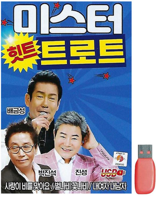 미스터 힛트 트로트 USB 배금성 박진석 진성 80곡 사랑이 비를 맞아요 벌나비 꽃나비 내여자 내남자