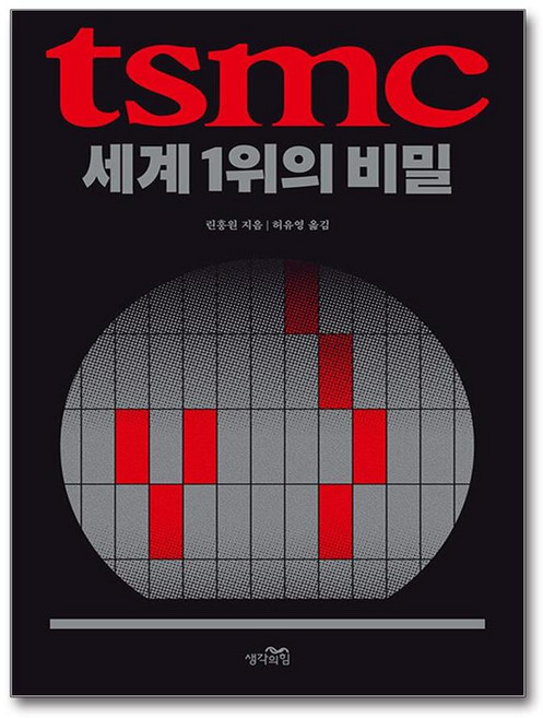 TSMC 세계 1위의 비밀 (마스크제공), 생각의힘, 린훙원 , 허유영