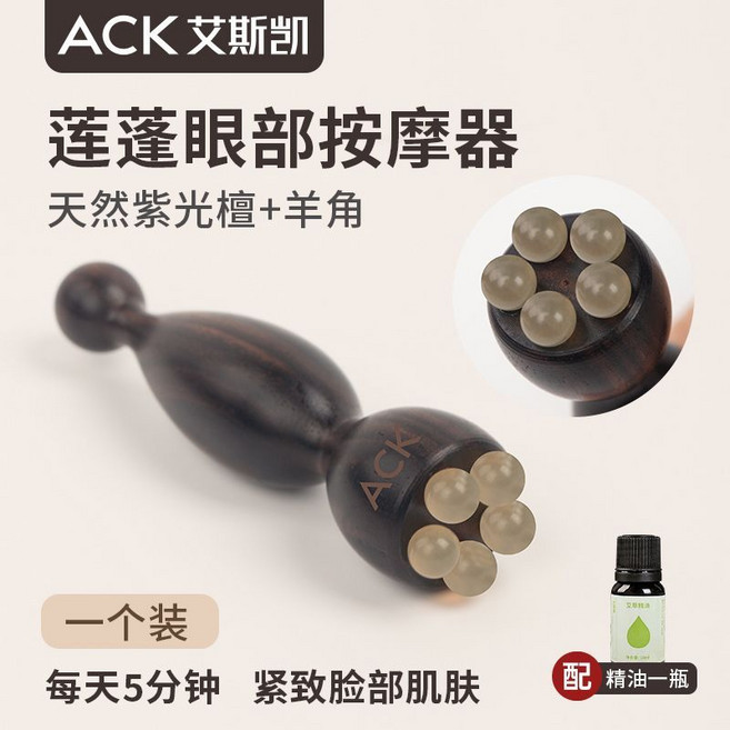 ACK 艾斯凱 蓮蓬眼部按摩器 提拉緊緻, 1個, 紫光檀木羊角【一個裝】小蓮蓬眼部按摩器【精致眼部肌膚】眼霜棒