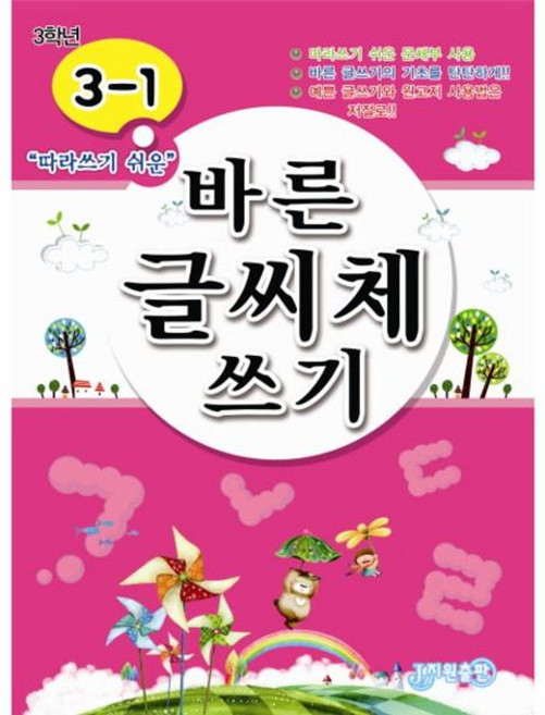 바른 글씨체쓰기 3-1 : 따라쓰기 쉬운, 지원, 바른 글씨체와 받아쓰기