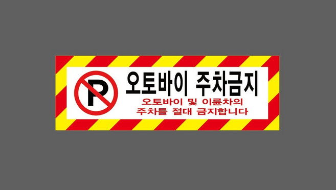 오토바이 주차금지 6954477746 3010 안전 산업, 1개, 자석스티커