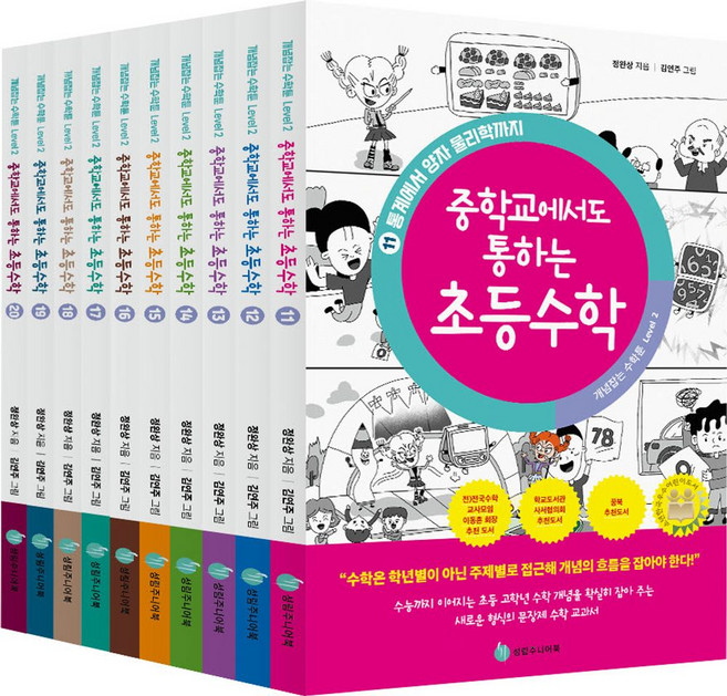 중학교에서도 통하는 초등수학 개념 잡는 수학툰 Level 2 세트(11-20), 중학교에서도 통하는 초등수학 개념 잡는 수학툰 Le.., 정완상(저) / 김민(그림), 성림주니어북