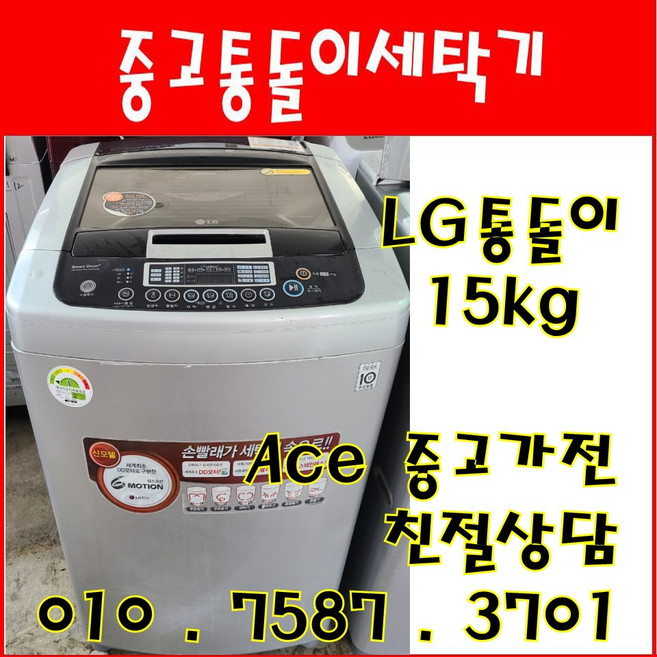 중고세탁기 LG통돌이 DD모터 6모션 15kg 일반세탁기 서울/인천/경기/오산/평택