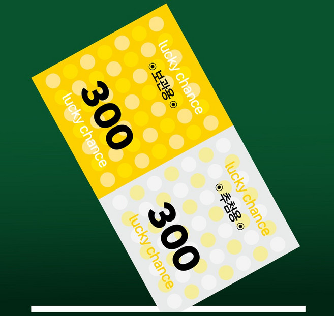 lucky chance 행운권 추첨권 경품권 응모권 넘버링(번호표) 미싱(절취선), 300매, 2번