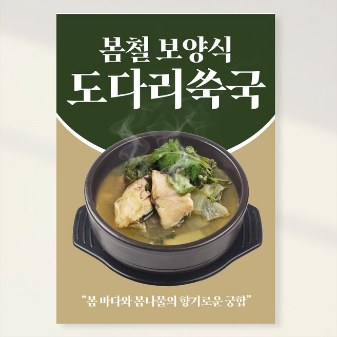 도다리쑥국 복어국 지리 탕 보양식 횟집 음식점 홍보포스터 실사출력 페트 시트지 PK240, 포맥스 A1(841x594), 1장