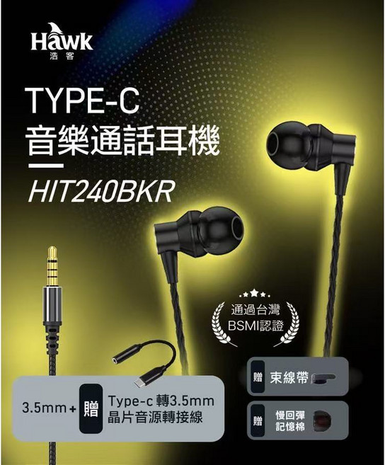 Hawk TYPE-C 音樂通話耳機 HIT240BKR 含稅
