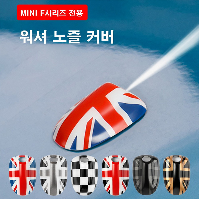 [도우팩토리]미니쿠퍼 워셔 노즐커버 F시리즈 전용 PVC재질 6가지 색상, 3.체크 커버