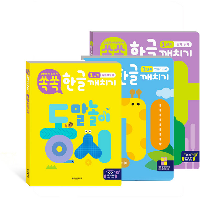 쏙쏙 한글 깨치기 1단계 받침 없는 글자 세트 (말놀이 동시 + 듣기 읽기 + 만들기 쓰기)