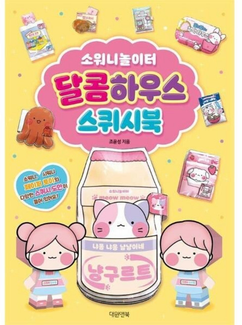 [웅진북센] 소워니놀이터 달콤하우스 스퀴시북, 대원앤북, 조윤성