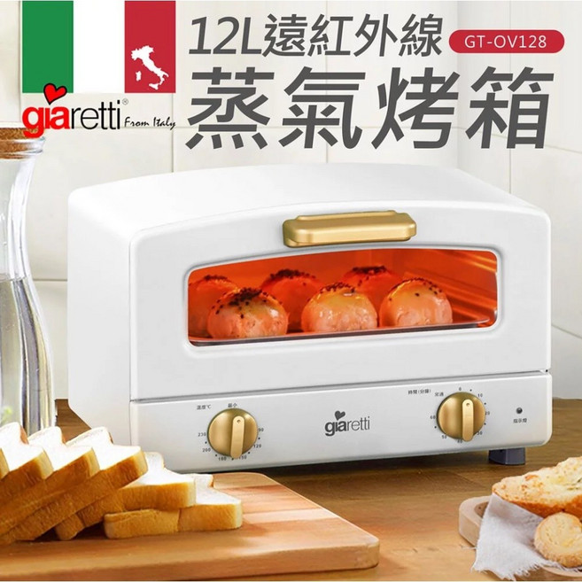 Giaretti 珈樂堤 12L 遠紅外線蒸氣烤箱, GT-OV128-W