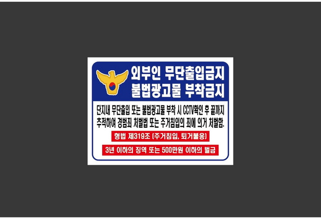 외부인 무단출입금지 불법광고물 부착금지 7944822693 13510 스티커, 1개, 산업스티커