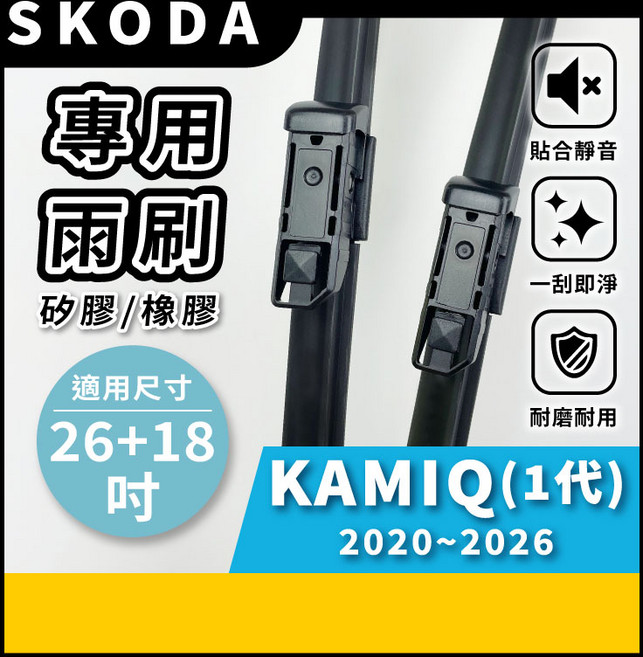 矽膠雨刷 適用於 SKODA KAMIQ 1代 2020-2026年 26/18吋 專用軟骨式雨刷 好安裝 好安靜 好清晰, SKODA KAMIQ 1代 2020~2026年