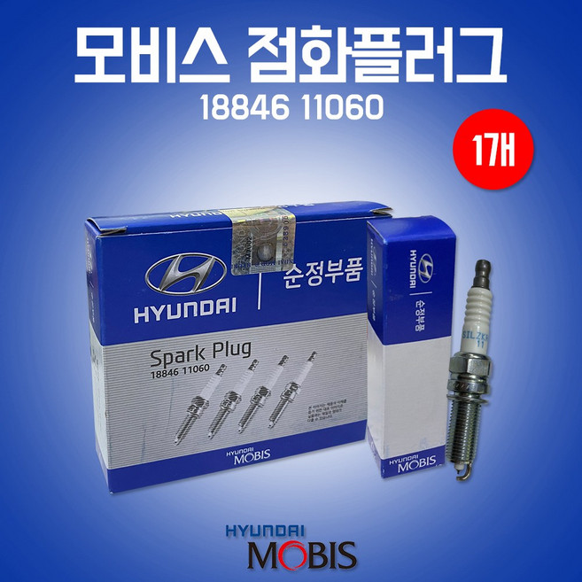 점화플러그/현대모비스순정부품/1개/18846 11060/1884611060/스파크플러스/이리듐플러그/오피러스/K5하이브리드/K3/K7/제네시스/신형엑센트/그랜져TG/YF쏘나타, 18846 11060, 1개