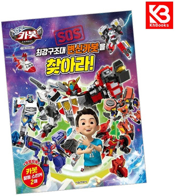 헬로카봇 14-15시즌 SOS 최강구조대 변신카봇을 찾아라 + 책갈피 [KHBOOKS]