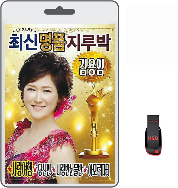USB 김용임 최신명품 지루박 70곡 휴대용라디오 mp3 트로트 노래 가요 음반 사랑여행 당신편 보릿고개