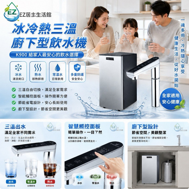 K900冰冷熱三溫廚下型飲水機