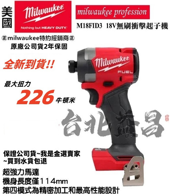 米沃奇 M18FID3 18V 無刷衝擊起子機 - 台北益昌公司貨 M18FID2升級版, 新款FID3-裸機<無箱電池充電器>,未稅, 1個