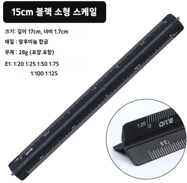 무무상회 삼각자 삼각스케일자 축적자 제도용 스케일자, 저배율 15cm