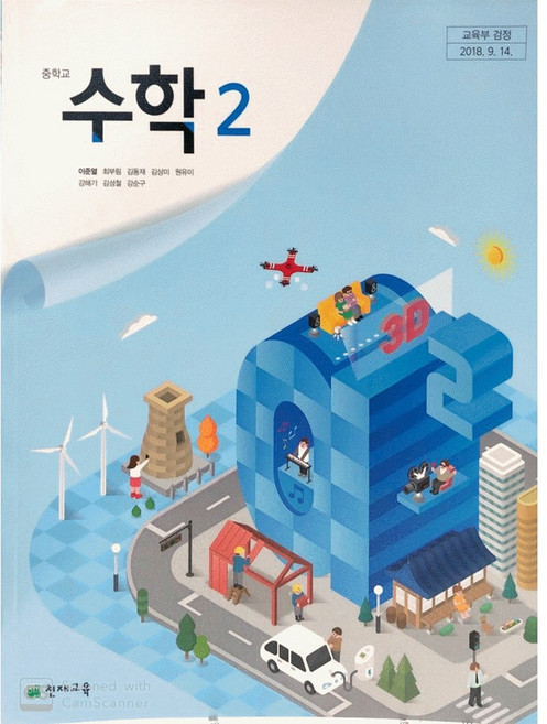 중학교 교과서 수학 2 이준열 천재교육, 1개, 수학영역