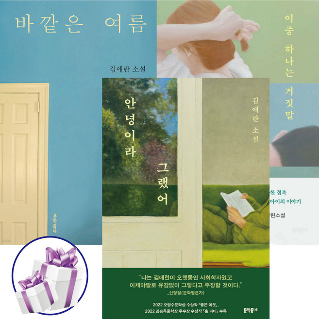 ( 김애란 소설 ) 안녕이라 그랬어 + 이중 하나는 거짓말 + 바깥은 여름 / 3권세트 / 젊은작가상. 문학동네