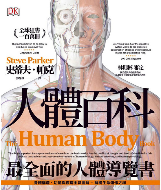 DK人體百科全書：身體構造、功能與疾病全彩圖解 楓書坊