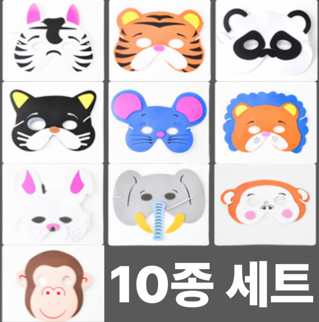 동물가면 놀이 스펀지 연극 역할 동물원 가면 10p, 1세트, 10종세트