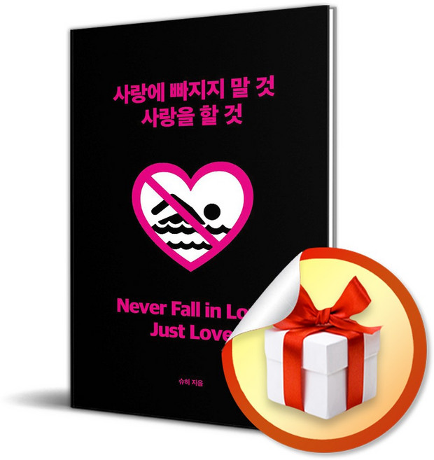 사랑에 빠지지 말 것 사랑을 할 것 / 특별사은품