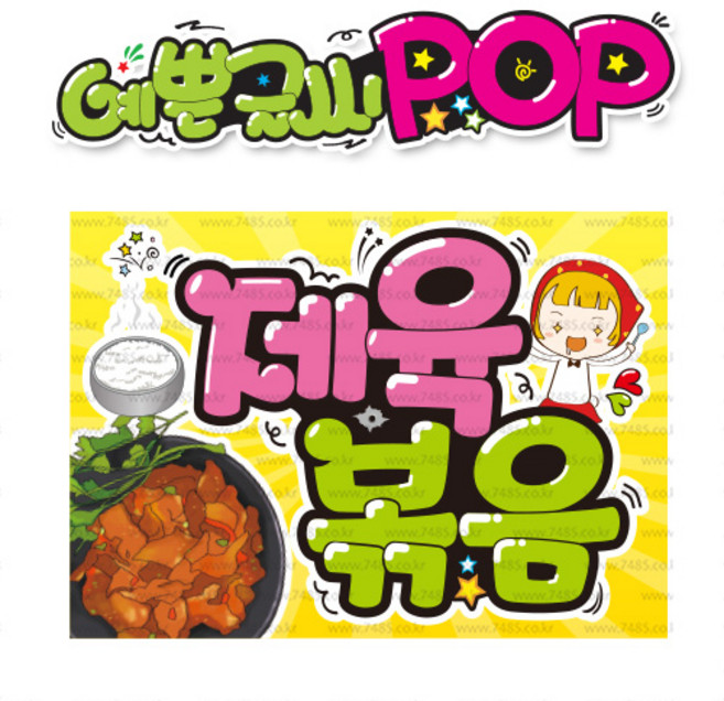 ( 제육볶음 ) " 피오피 A4사이즈 " POP (완제품)_(내용 수정 불가X ) _ 옥외용 UV코팅! 완벽방수! 738