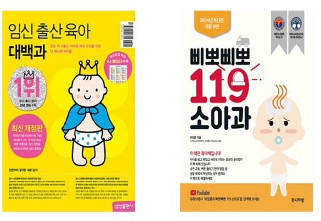 임신 출산 육아 대백과(2025-2026) + 삐뽀삐뽀 119 소아과 (전2권)