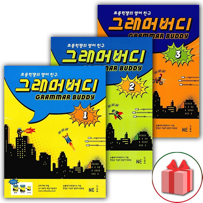 GRAMMAR BUDDY 그래머 버디 1~3 세트 - 전3권
