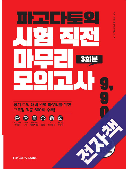 파고다 토익 시험 직전 마무리 모의고사 3회분 VOL.1, 전자책