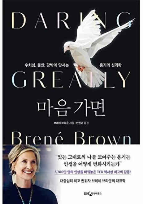 마음 가면 : 수치심 불안 강박에 맞서는 용기의 심리학 - 브레네 브라운, 마음 가면 (수치심 불안 강박에 맞서는 용기의 심리학), 웅진지식하우스, 브레네브라운