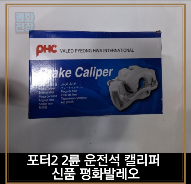 평화전장 포터2 2륜 운전석 캘리퍼 신품 평화발레오, 1세트