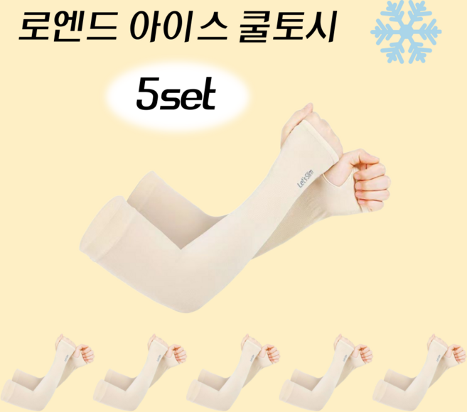 로엔드 아이스 쿨토시 5세트