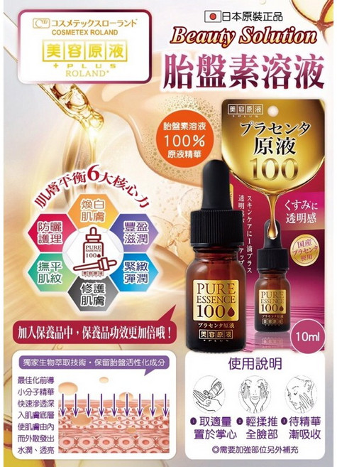 COSMETEX ROLAND 胎盤素溶液10ml 美容液 精華液 - 日本直送, 1個