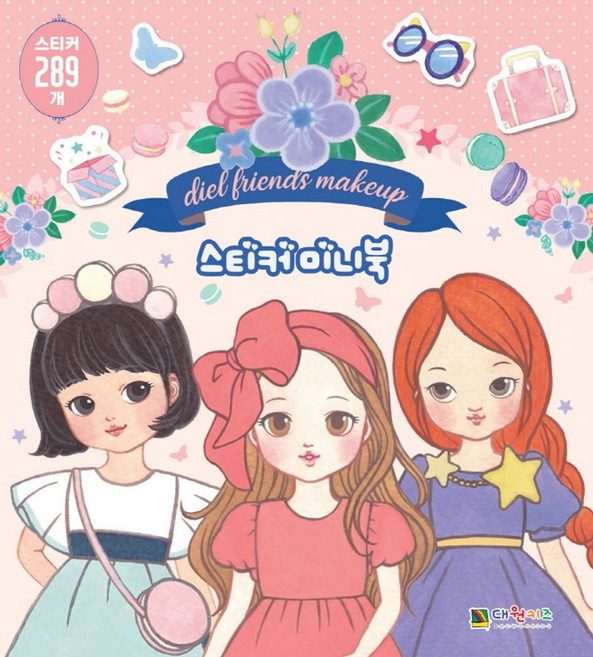 디엘프렌즈 스티커 미니북, 대원키즈