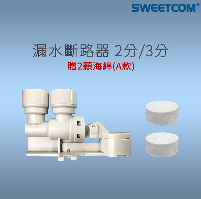 思維康SWEETCOM 淨水器漏水斷路器 二分/三分 斷水 防淹水 贈2顆海綿, 1個, 漏水斷水器海綿(A款)*2
