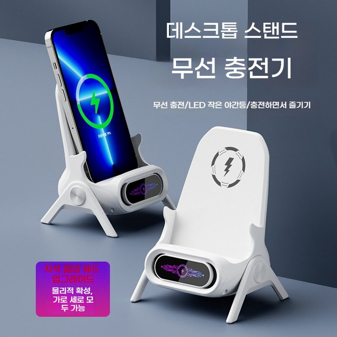 다기능 휴대폰/태블릿 무선충전 거치대 작은 의자 모양 무선고속충전 확성 탁상용 거치대 쿨링거치대 고속충전기 무드등 (애플/안드로이드 공용), 흰색, 1개