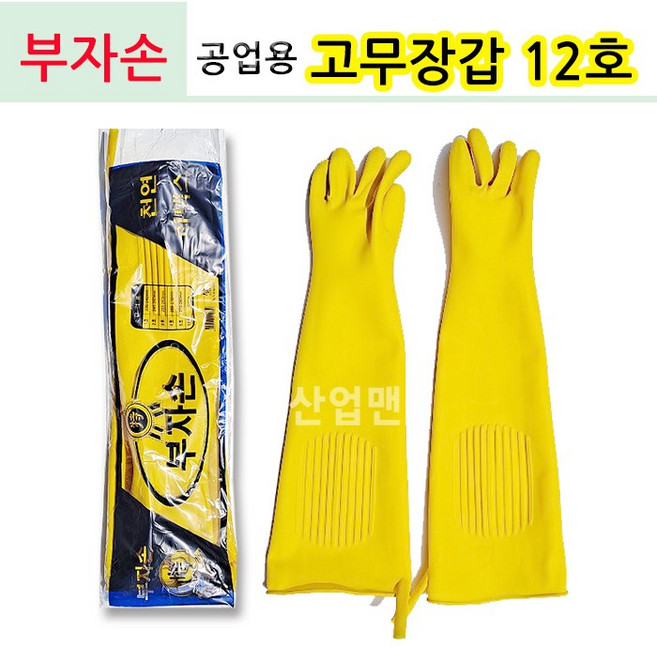 부자손 공업용 고무장갑/ 9호 10호 12호 미나리 해루질 갯벌 작업용 어업용