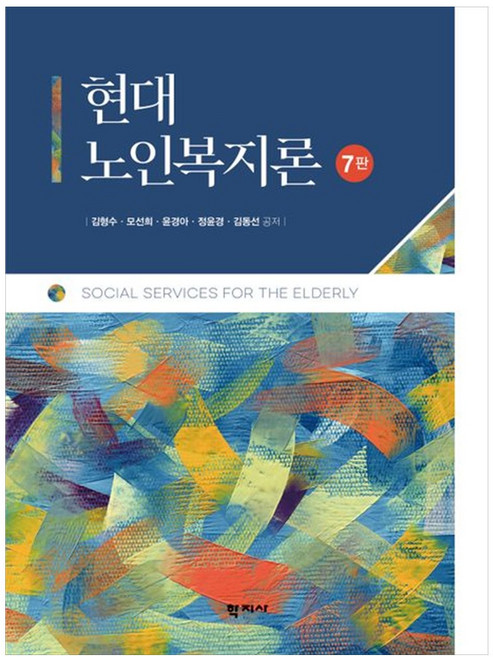 현대 노인복지론, 학지사, 김형수, 모선희, 윤경아, 정윤경, 김동선(저)