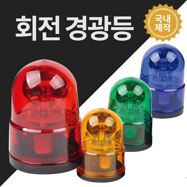 경광등 안전용품 위험 안전표시 주차장경광등 DC12V DC24V AC220V, 적색, AC220V용, 자석식, 1개