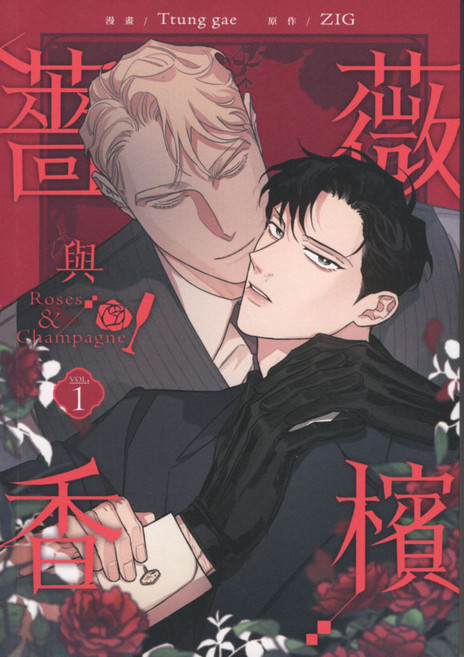 玫瑰與香檳 Roses & Champagne VOL.1 成人漫畫 耽美漫畫 Ttung gae ZIG, 台灣角川