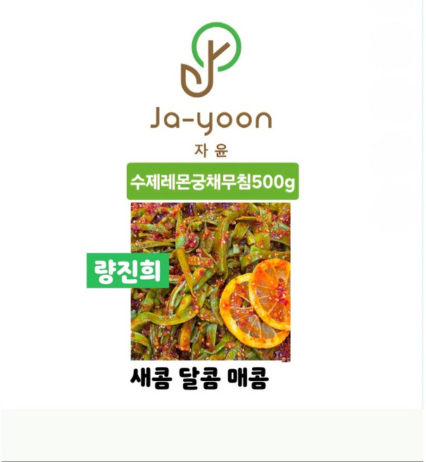 량진희궁채 수제레몬궁채무침 500g (자윤식품), 1개